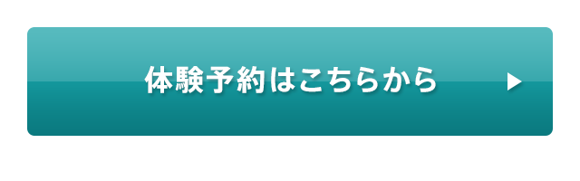 体験予約はこちらから