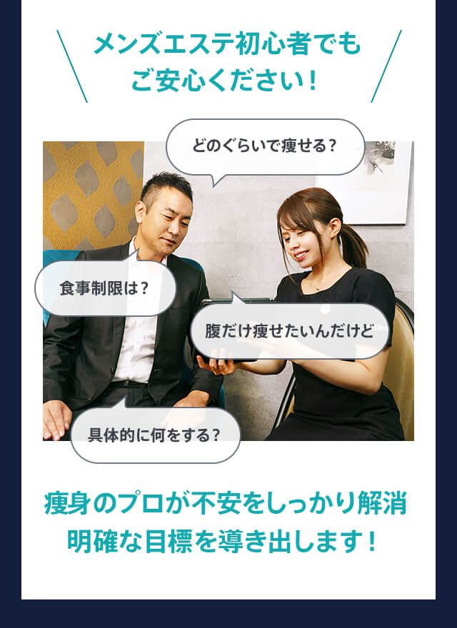 メンズエステ初心者でもご安心ください！痩身のプロが不安をしっかり解消 明確な目標を導き出します！