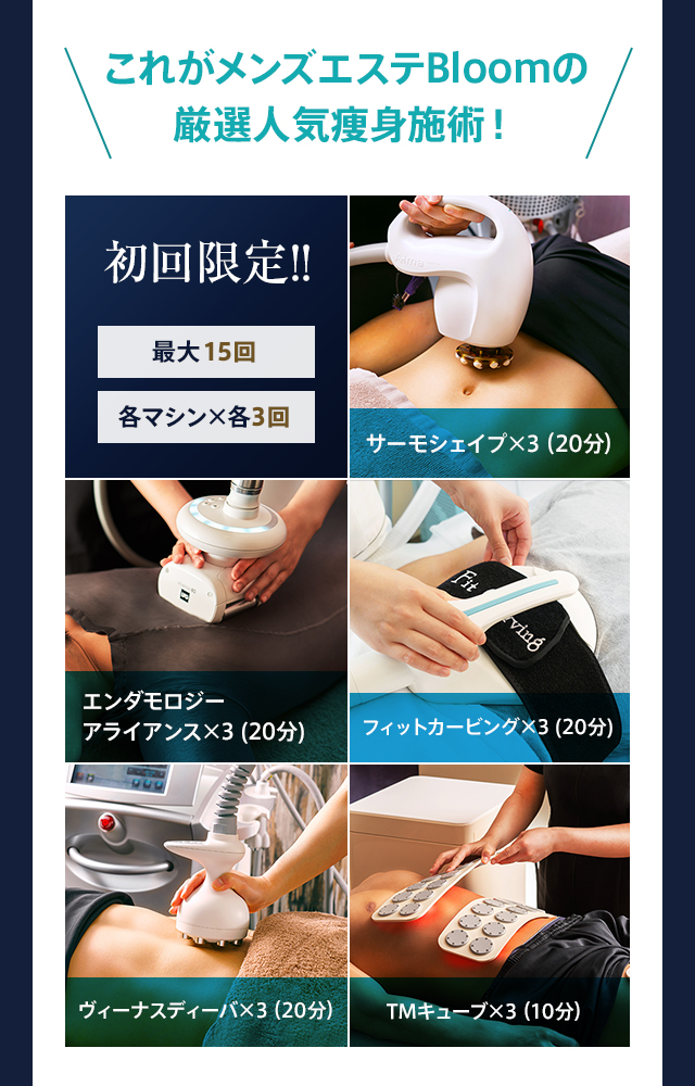 これがメンズエステBloomの厳選人気痩身施術！