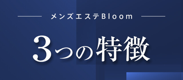 メンズエステBloom 3つの特徴