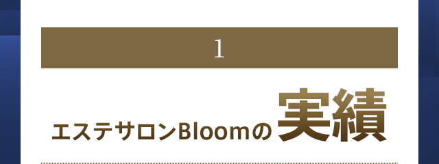 1.エステサロンBloomの実績