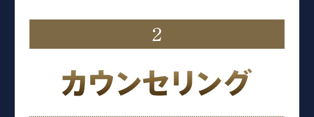 2.カウンセリング
