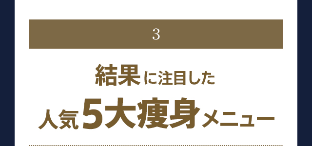 3.結果に注目した人気5大痩身メニュー