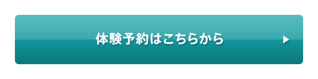 体験予約はこちらから