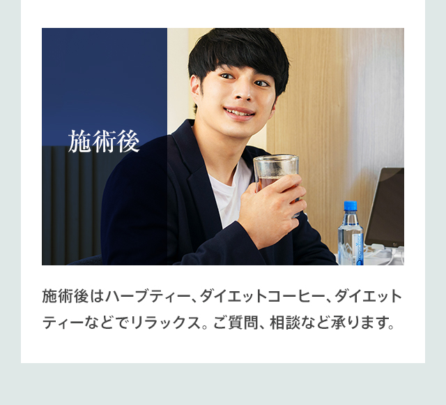施術後
