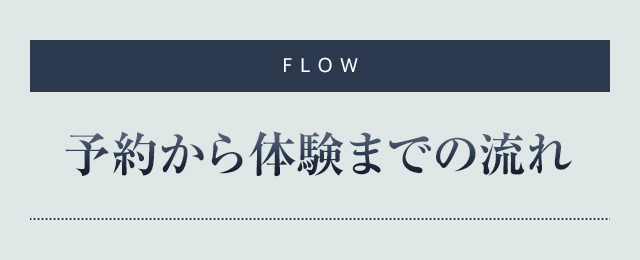 予約から体験までの流れ