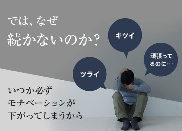 では、なぜ 続かないのか？いつか必ずモチベーションが下がってしまうから
